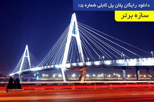 دانلود رایگان پلان پل کابلی شماره 15