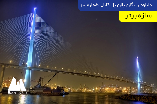 دانلود رایگان پلان پل کابلی شماره 10