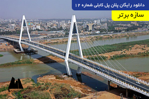 دانلود رایگان پلان پل کابلی شماره 12