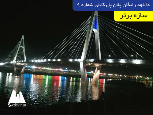 دانلود رایگان پلان پل کابلی شماره 9