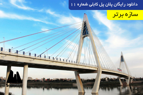 دانلود رایگان پلان پل کابلی شماره 11