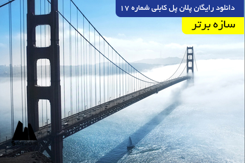 دانلود رایگان پلان پل کابلی شماره 17