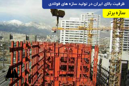 ظرفیت بالای ایران در تولید سازه های فولادی