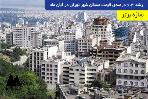رشد ۶.۴ درصدی قیمت مسکن شهر تهران در آبان ماه