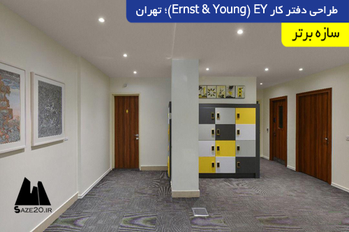 طراحی دفتر کار Ernst &amp; Young) EY)؛ تهران