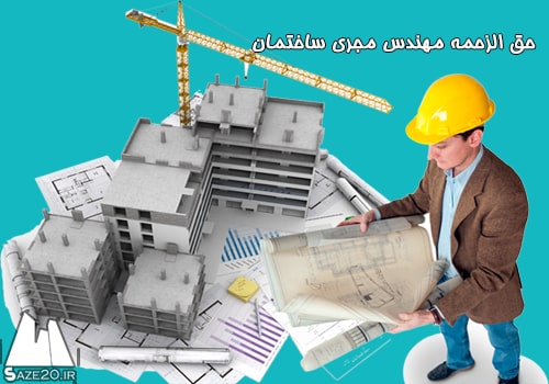 حق الزحمه مهندس مجری ساختمان